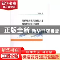 正版 现代服务业高技能人才有效供给路径研究 许艳丽 经济科学出