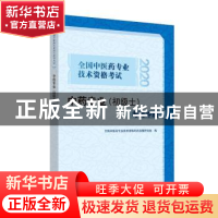 正版 全国中医药专业技术资格考试中药专业(初级士)考前冲刺 全