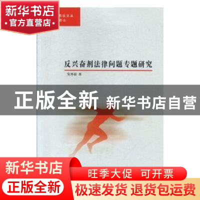 正版 反兴奋剂法律问题专题研究/湘潭大学体育法文丛 宋彬龄 湘潭