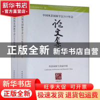 正版 中国风景园林学会2019年会论文集:风景园林与美丽中国(全2