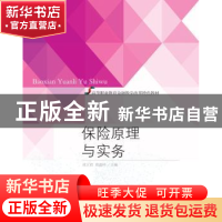 正版 保险原理与实务 沈立君,莫嘉玲主编 东北财经大学出版社 97