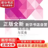 正版 保险原理与实务 沈立君,莫嘉玲主编 东北财经大学出版社 97