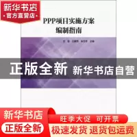 正版 PPP项目实施方案编制指南 方俊 武汉理工大学出版社 9787562