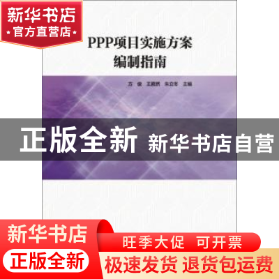 正版 PPP项目实施方案编制指南 方俊 武汉理工大学出版社 9787562