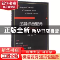 正版 金融综合业务管理实务 项凯标[等]编著 经济科学出版社 9787