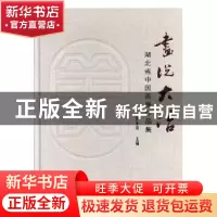 正版 画说大冶——湖北省中国画展作品集 袁东山主编 湖北美术出