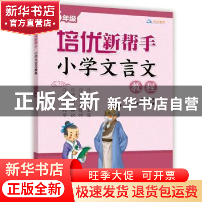 正版 培优新帮手:小学文言文教程:六年级 吴庆芳主编 崇文书局 97