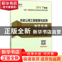 正版 市政公用工程管理与实务导学宝典 龙本教育(鲁班培训)组织编