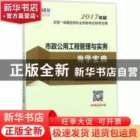 正版 市政公用工程管理与实务导学宝典 龙本教育(鲁班培训)组织编