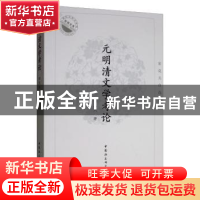 正版 元明清文学考论:宋克夫自选集 宋克夫 中国社会科学出版社