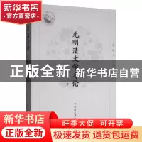 正版 元明清文学考论:宋克夫自选集 宋克夫 中国社会科学出版社