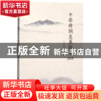正版 中华诗词发展报告(2018) 中华诗词研究院 中国书籍出版社 97