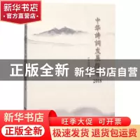 正版 中华诗词发展报告(2018) 中华诗词研究院 中国书籍出版社 97