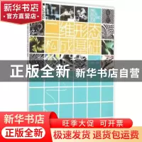 正版 二维形态构成基础 胡璟辉编著 东华大学出版社 978756690609