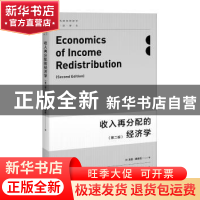 正版 收入再分配的经济学 [美]戈登·图洛克 著 范飞,刘琨 译 陆