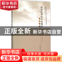 正版 抗战时期的外国剧作译介研究 陈传芝 中国社会科学出版社 97