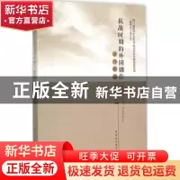 正版 抗战时期的外国剧作译介研究 陈传芝 中国社会科学出版社 97