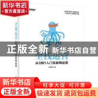 正版 全栈运营:从0到1入门互联网运营 王思嘉 电子工业出版社 97