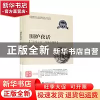 正版 围炉夜话:“安身立业”的最高境界 王永彬 首都师范大学出版