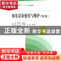 正版 机电设备使用与维护 段性军,杨淑先主编 北京航空航天大学