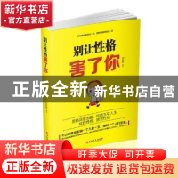 正版 别让性格害了你 邢群麟编著 吉林文史出版社 9787547238516