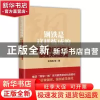 正版 钢铁是这样炼成的:努力建设世界上最强大的政党 朱亮高等著
