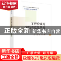 正版 工程伦理的实践有效性研究 王前,朱勤著 科学出版社 978703