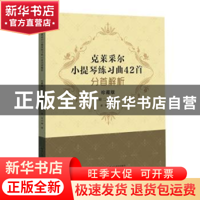 正版 克莱采尔小提琴练习曲42首分首解析:珍藏版 梁? 湖北教育出