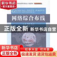 正版 网络综合布线 李安邦,鲁立主编 中国水利水电出版社 978751