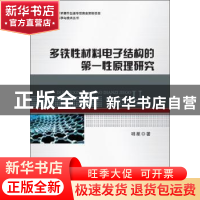 正版 多铁性材料电子结构的第一性原理研究 明星 武汉理工大学出