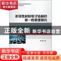 正版 多铁性材料电子结构的第一性原理研究 明星 武汉理工大学出