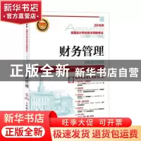 正版 2016年 全国会计专业技术资格考试标准教材与专用题库——财