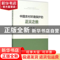 正版 中国农村环境保护的正义之维 郭琰著 人民出版社 9787010147