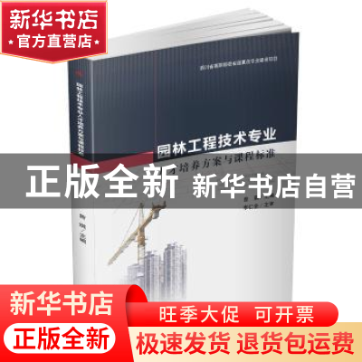 正版 园林工程技术专业人才培养方案与课程标准 曾琪 西南交通大