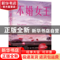 正版 不婚女王 自由极光[著] 北京联合出版公司 9787550252615 书