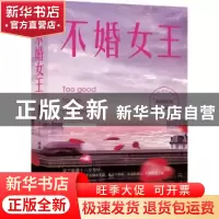 正版 不婚女王 自由极光[著] 北京联合出版公司 9787550252615 书