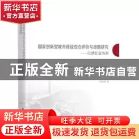 正版 国家创新型城市建设综合评价与战略研究——以湖北省为例 王