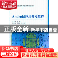 正版 Android应用开发教程 罗文主编 机械工业出版社 97871114337
