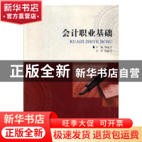 正版 会计职业基础 帅起宝主编 大连理工大学出版社 978756850110