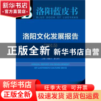 正版 洛阳文化发展报告:2015版:2015:2015 刘福兴,陈启明主编 社