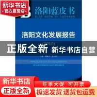 正版 洛阳文化发展报告:2015版:2015:2015 刘福兴,陈启明主编 社
