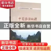 正版 中国旅游地理 赵利民主编 东北财经大学出版社 978756542848