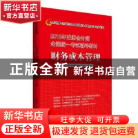 正版 财务成本管理 注册会计师考试辅导教材研究组主编 清华大学