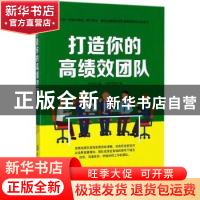 正版 打造你的高绩效团队 姜来主编 中国纺织出版社 978751803612
