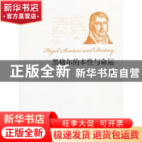 正版 黑格尔的本性与命运 章忠民著 上海财经大学出版社 97875642