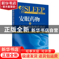 正版 安眠药物的合理应用和替代治疗 刘艳骄等 中国中医药出版社