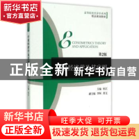 正版 计量经济学及其应用 杜江主编 机械工业出版社 978711150501