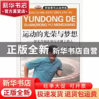 正版 运动的光荣与梦想 孙晨编著 安徽文艺出版社 9787539643809