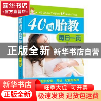 正版 40周胎教每日一页 邱宇清编著 中国人口出版社 978751013346