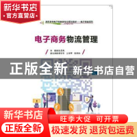 正版 电子商务物流管理 朱孟高 电子工业出版社 9787121374890 书